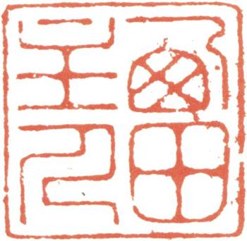 王時敏