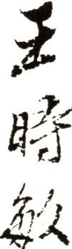 王時敏