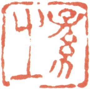 王時敏