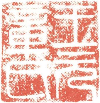 王冕