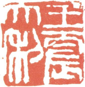 王震