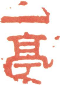 王震