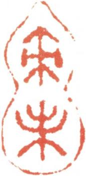 王翚