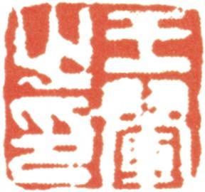 王翚