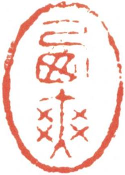 王翚