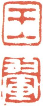 王翚