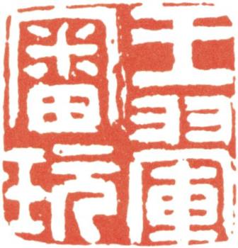 王翚