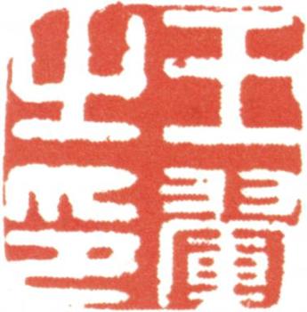 王翚