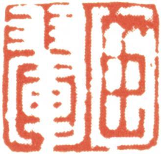 王翚