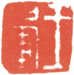 王翚