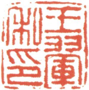 王翚