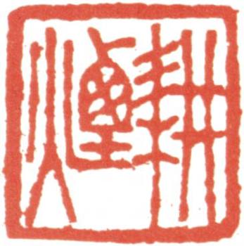 王翚