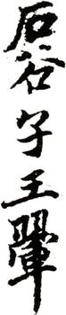 王翚
