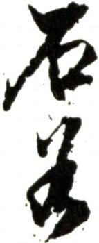 王翚