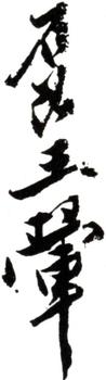 王翚