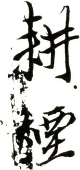 王翚