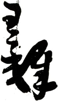 王鐸