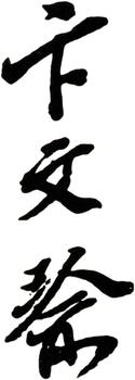 卞文瑜