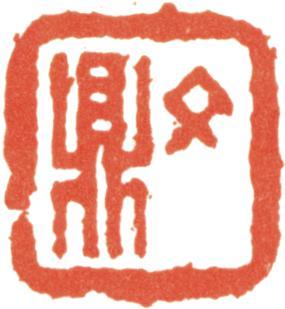文鼎