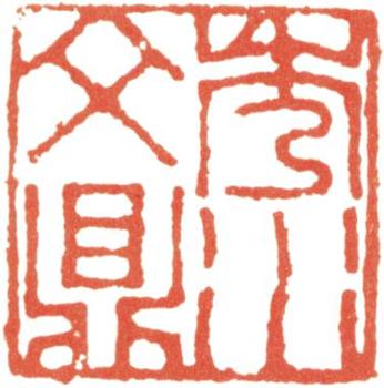 文鼎