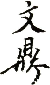 文鼎