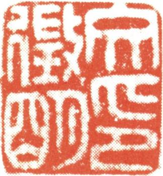 文征明