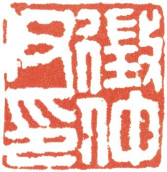 文征明