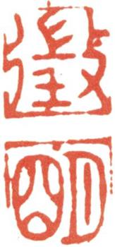 文征明