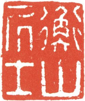 文征明