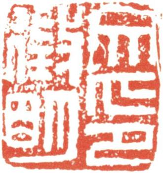 文征明