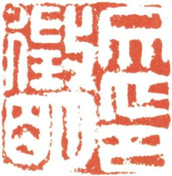 文征明