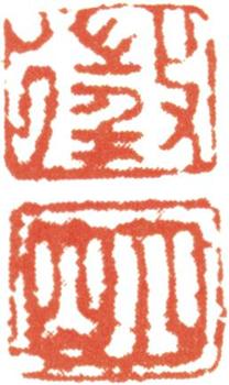文征明