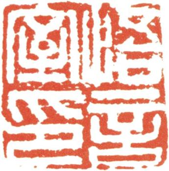 文征明