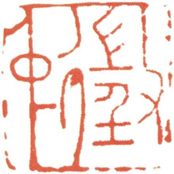 文征明