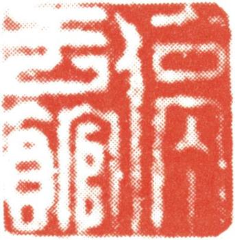 文征明