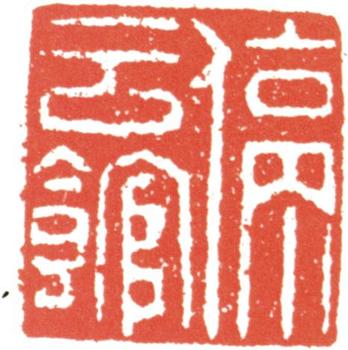 文征明