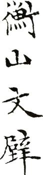 文征明