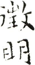 文征明