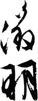 文征明