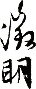 文征明