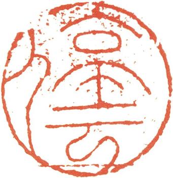 文征明