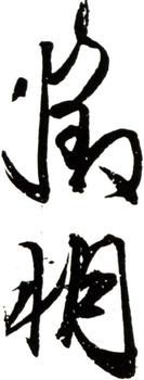 文征明