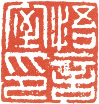 文征明