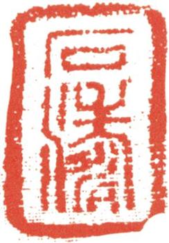 石濤