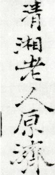 石濤