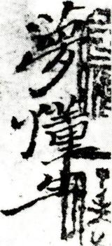 石濤
