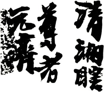 石濤