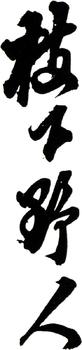 石濤