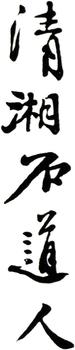 石濤
