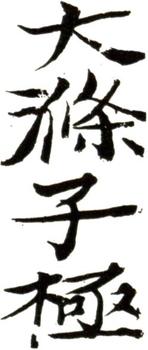 石濤